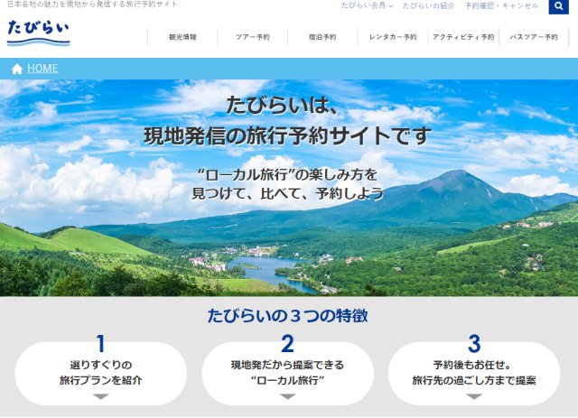 現地発信の旅行予約サイト「たびらい」の3つの特徴