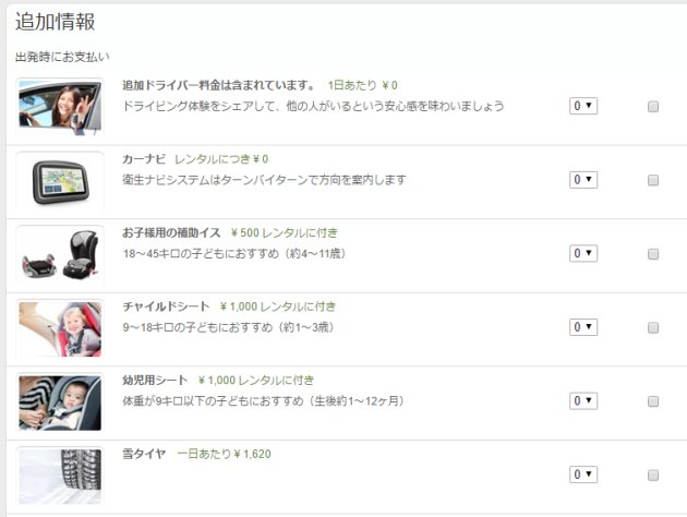「追加項目」でいろいろなオプションを手配することができます。